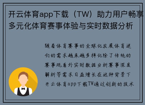 开云体育app下载（TW）助力用户畅享多元化体育赛事体验与实时数据分析