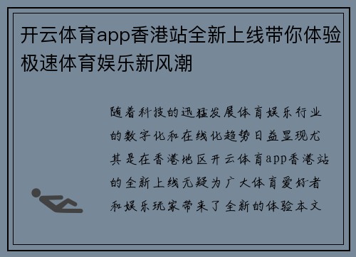 开云体育app香港站全新上线带你体验极速体育娱乐新风潮