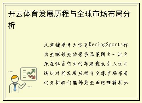开云体育发展历程与全球市场布局分析