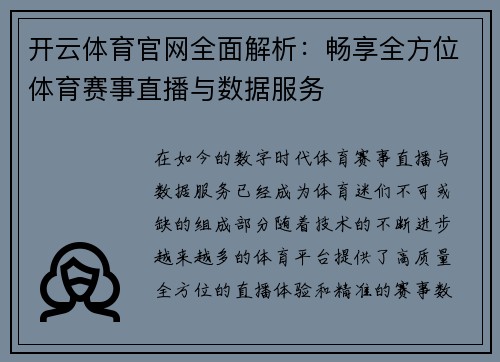 开云体育官网全面解析：畅享全方位体育赛事直播与数据服务