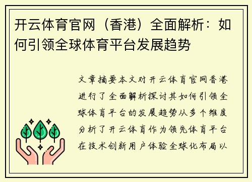 开云体育官网（香港）全面解析：如何引领全球体育平台发展趋势