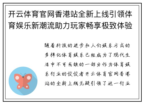 开云体育官网香港站全新上线引领体育娱乐新潮流助力玩家畅享极致体验