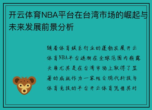 开云体育NBA平台在台湾市场的崛起与未来发展前景分析