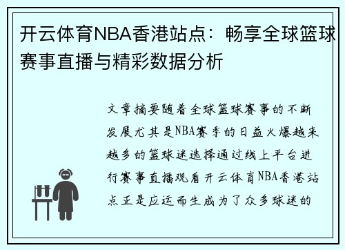开云体育NBA香港站点：畅享全球篮球赛事直播与精彩数据分析