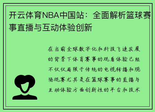 开云体育NBA中国站：全面解析篮球赛事直播与互动体验创新