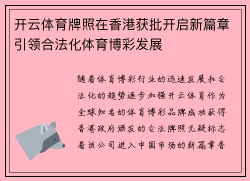 开云体育牌照在香港获批开启新篇章引领合法化体育博彩发展