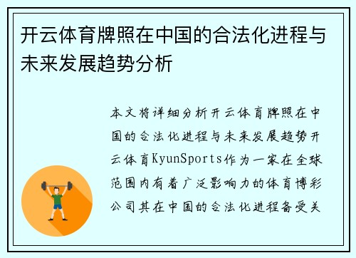 开云体育牌照在中国的合法化进程与未来发展趋势分析