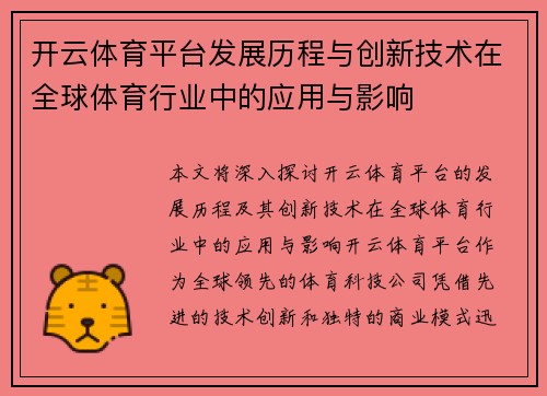 开云体育平台发展历程与创新技术在全球体育行业中的应用与影响