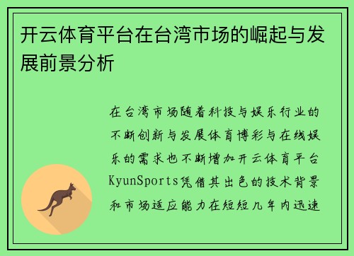 开云体育平台在台湾市场的崛起与发展前景分析