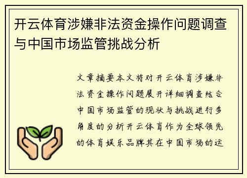 开云体育涉嫌非法资金操作问题调查与中国市场监管挑战分析