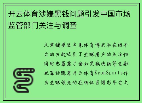 开云体育涉嫌黑钱问题引发中国市场监管部门关注与调查