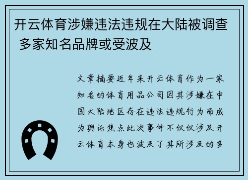 开云体育涉嫌违法违规在大陆被调查 多家知名品牌或受波及