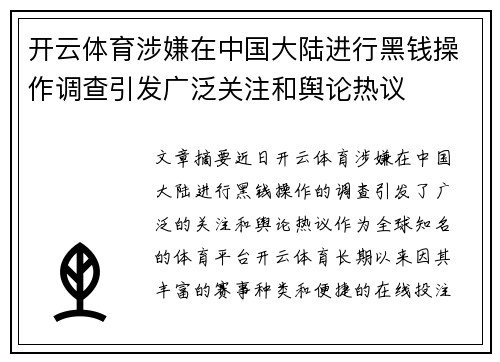 开云体育涉嫌在中国大陆进行黑钱操作调查引发广泛关注和舆论热议