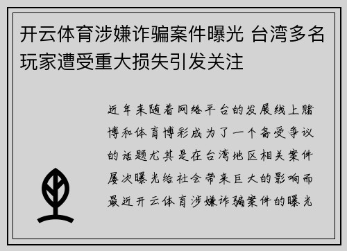 开云体育涉嫌诈骗案件曝光 台湾多名玩家遭受重大损失引发关注