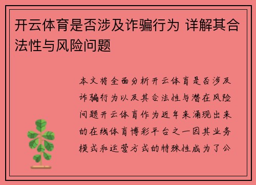 开云体育是否涉及诈骗行为 详解其合法性与风险问题