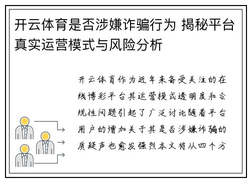 开云体育是否涉嫌诈骗行为 揭秘平台真实运营模式与风险分析