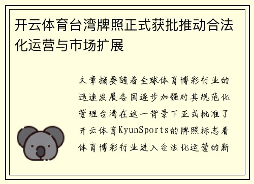 开云体育台湾牌照正式获批推动合法化运营与市场扩展