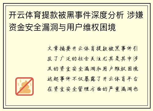 开云体育提款被黑事件深度分析 涉嫌资金安全漏洞与用户维权困境