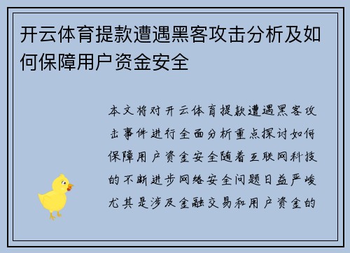 开云体育提款遭遇黑客攻击分析及如何保障用户资金安全