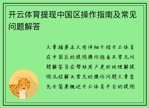 开云体育提现中国区操作指南及常见问题解答
