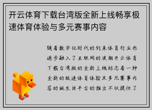 开云体育下载台湾版全新上线畅享极速体育体验与多元赛事内容