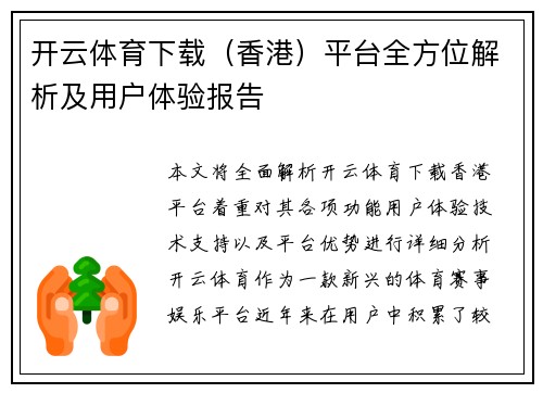 开云体育下载（香港）平台全方位解析及用户体验报告