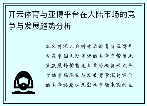 开云体育与亚博平台在大陆市场的竞争与发展趋势分析