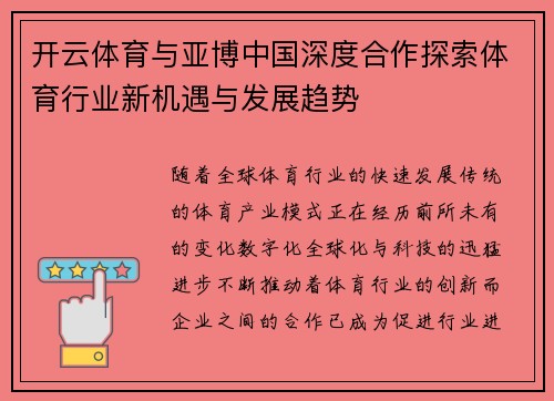 开云体育与亚博中国深度合作探索体育行业新机遇与发展趋势