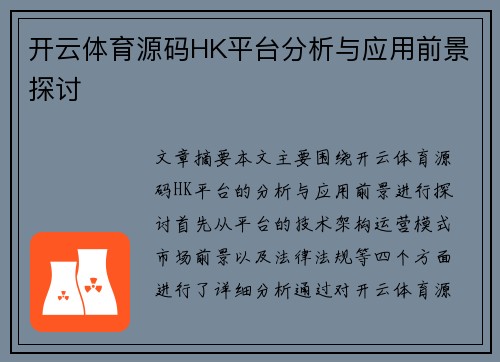 开云体育源码HK平台分析与应用前景探讨