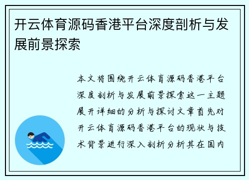 开云体育源码香港平台深度剖析与发展前景探索