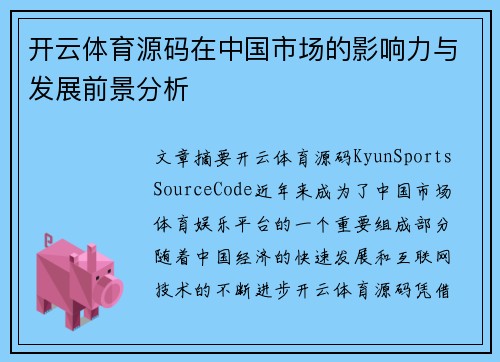 开云体育源码在中国市场的影响力与发展前景分析
