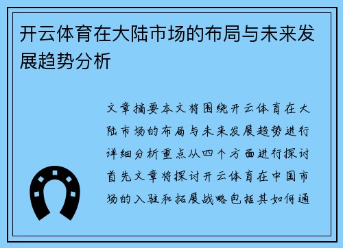 开云体育在大陆市场的布局与未来发展趋势分析