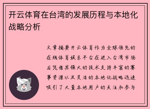 开云体育在台湾的发展历程与本地化战略分析