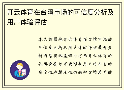 开云体育在台湾市场的可信度分析及用户体验评估