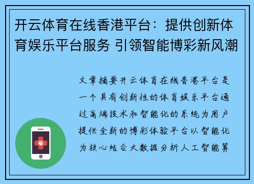 开云体育在线香港平台：提供创新体育娱乐平台服务 引领智能博彩新风潮