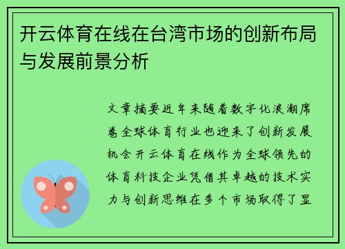 开云体育在线在台湾市场的创新布局与发展前景分析