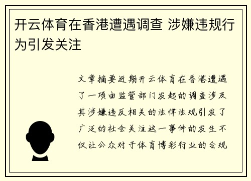 开云体育在香港遭遇调查 涉嫌违规行为引发关注