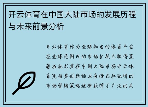 开云体育在中国大陆市场的发展历程与未来前景分析