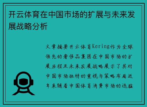 开云体育在中国市场的扩展与未来发展战略分析