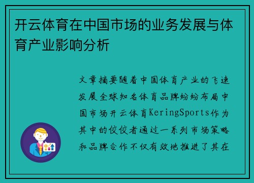 开云体育在中国市场的业务发展与体育产业影响分析