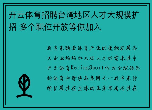 开云体育招聘台湾地区人才大规模扩招 多个职位开放等你加入