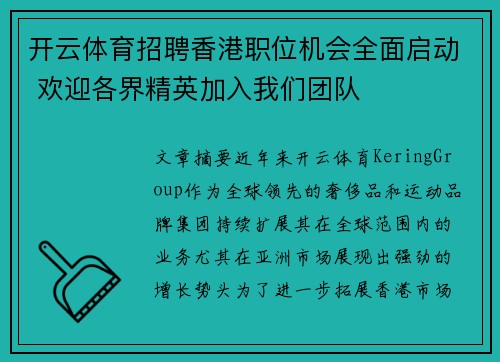 开云体育招聘香港职位机会全面启动 欢迎各界精英加入我们团队