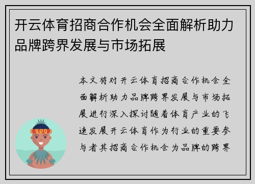开云体育招商合作机会全面解析助力品牌跨界发展与市场拓展