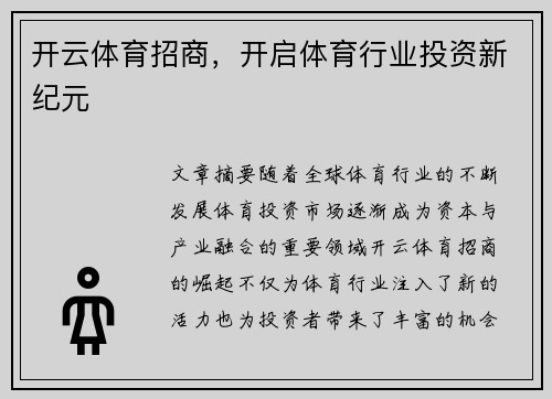开云体育招商，开启体育行业投资新纪元