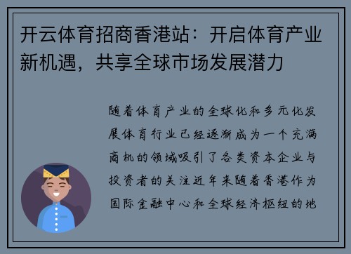 开云体育招商香港站：开启体育产业新机遇，共享全球市场发展潜力