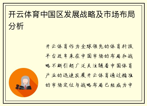 开云体育中国区发展战略及市场布局分析
