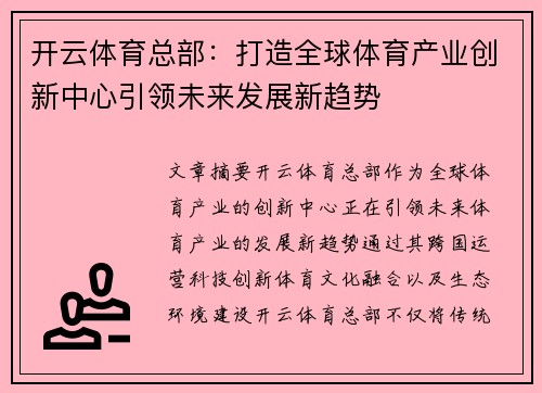 开云体育总部：打造全球体育产业创新中心引领未来发展新趋势
