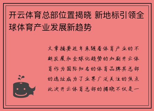 开云体育总部位置揭晓 新地标引领全球体育产业发展新趋势