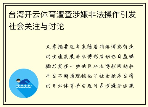 台湾开云体育遭查涉嫌非法操作引发社会关注与讨论