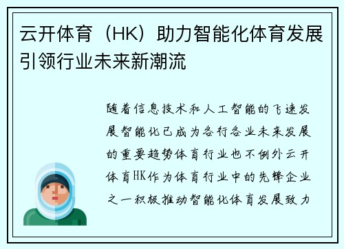 云开体育（HK）助力智能化体育发展引领行业未来新潮流